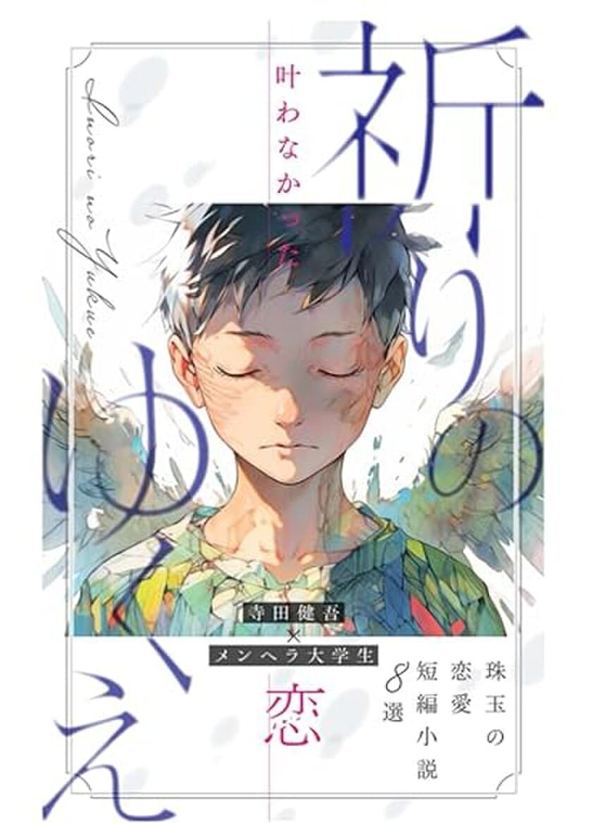 寺田健吾×インフルエンサー作家 メンヘラ大学生が
共著『祈りのゆくえ』をリリース