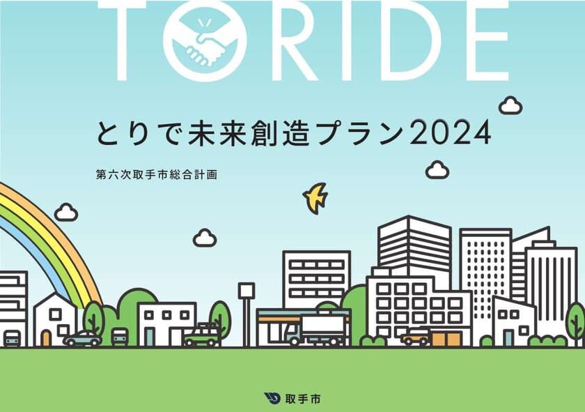 取手市、令和6年度から4年間の新たな行政運営の基本計画
「とりで未来創造プラン2024」が完成！