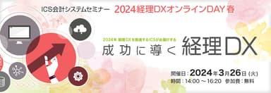 ICS会計システムセミナー2024経理DXオンラインDAY 春