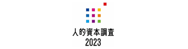 人的資本調査2023