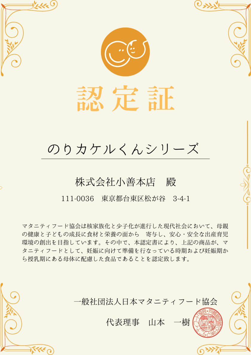 妊婦さんママさんの救世主に！「のりカケルくん」シリーズが
マタニティ期におすすめ海苔商品としてマタニティフードを認定！