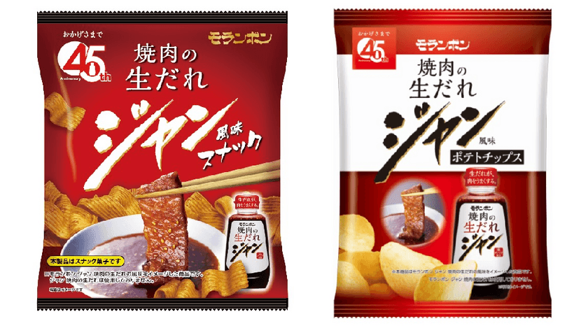 おやつに手軽に焼肉気分！
モランボン「ジャン 焼肉の生だれ」風味のスナック2品 新発売！