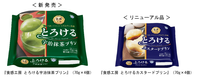 じっくり蒸してつくった　こだわりの食感
『食感工房 とろける宇治抹茶プリン』（70g×4個）