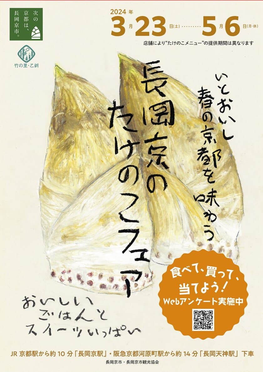 「長岡京のたけのこフェア」を3月23日～5月6日開催！
食べて、買って、Webアンケートに答えて
抽選で10名様にたけのこグルメをプレゼント