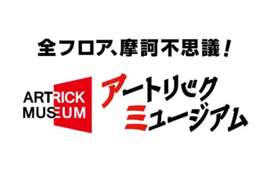 ホラー＆謎解き他、新作が加わり、まさに「全フロア、摩訶不思議！」