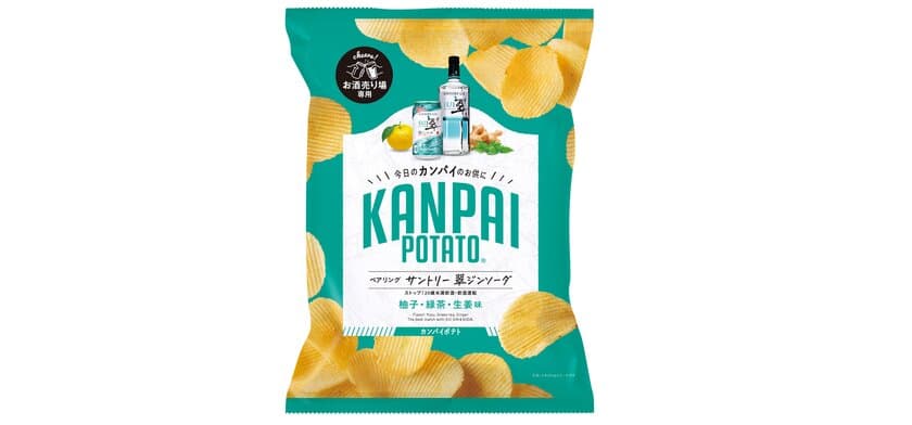 サントリー社「翠ジンソーダ」との相性にこだわった！
国分関信越、「KANPAI POTATO 翠ジンソーダ専用」を発売。
お酒専用おつまみポテトチップスの新たなフレーバー