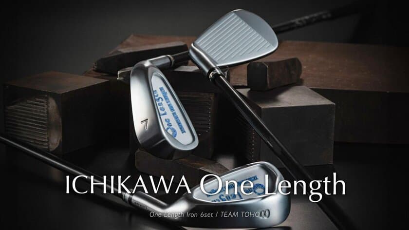 市川町の匠から新ブランド「ICHIKAWA One Length」誕生！
アイアンクラブ6本セットをクラウドファンディングサイトで販売