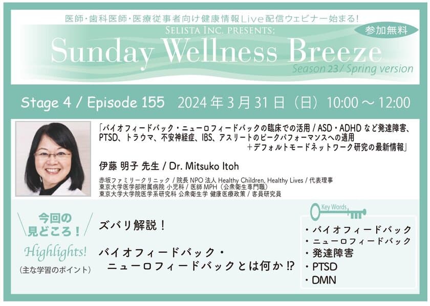 《医師・歯科医師・薬剤師向け》
無料オンラインセミナー3/31(日)朝10時開催　
『バイオフィードバック・ニューロフィードバックの臨床での活用／
ASD・ADHDなど発達障害、PTSD、トラウマ、不安神経症、
IBS、アスリートのピークパフォーマンスへの適用＋
デフォルトモードネットワーク研究の最新情報』　
講師：伊藤 明子先生(赤坂ファミリークリニック／院長)