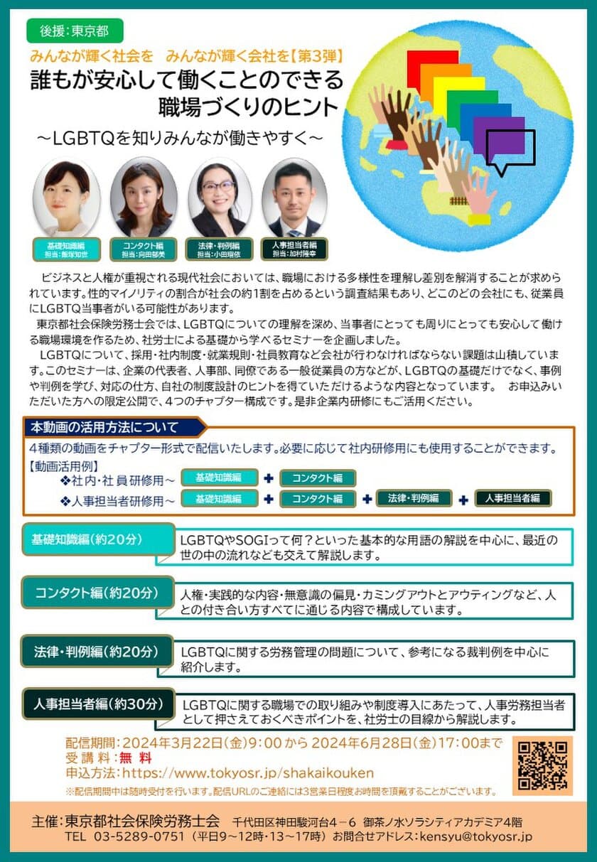 社内環境におけるLGBTQの課題解決に関するセミナーを
3月22日より配信開始(限定公開)