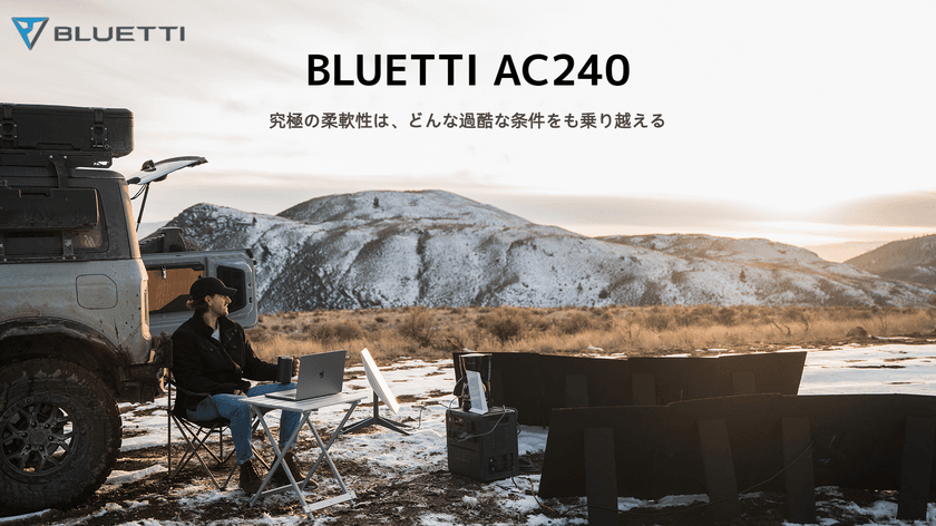 BLUETTI、防水防塵ポータブル電源AC240を4月2日に発売　
IP65水準設計であらゆる環境下の耐久性を備える