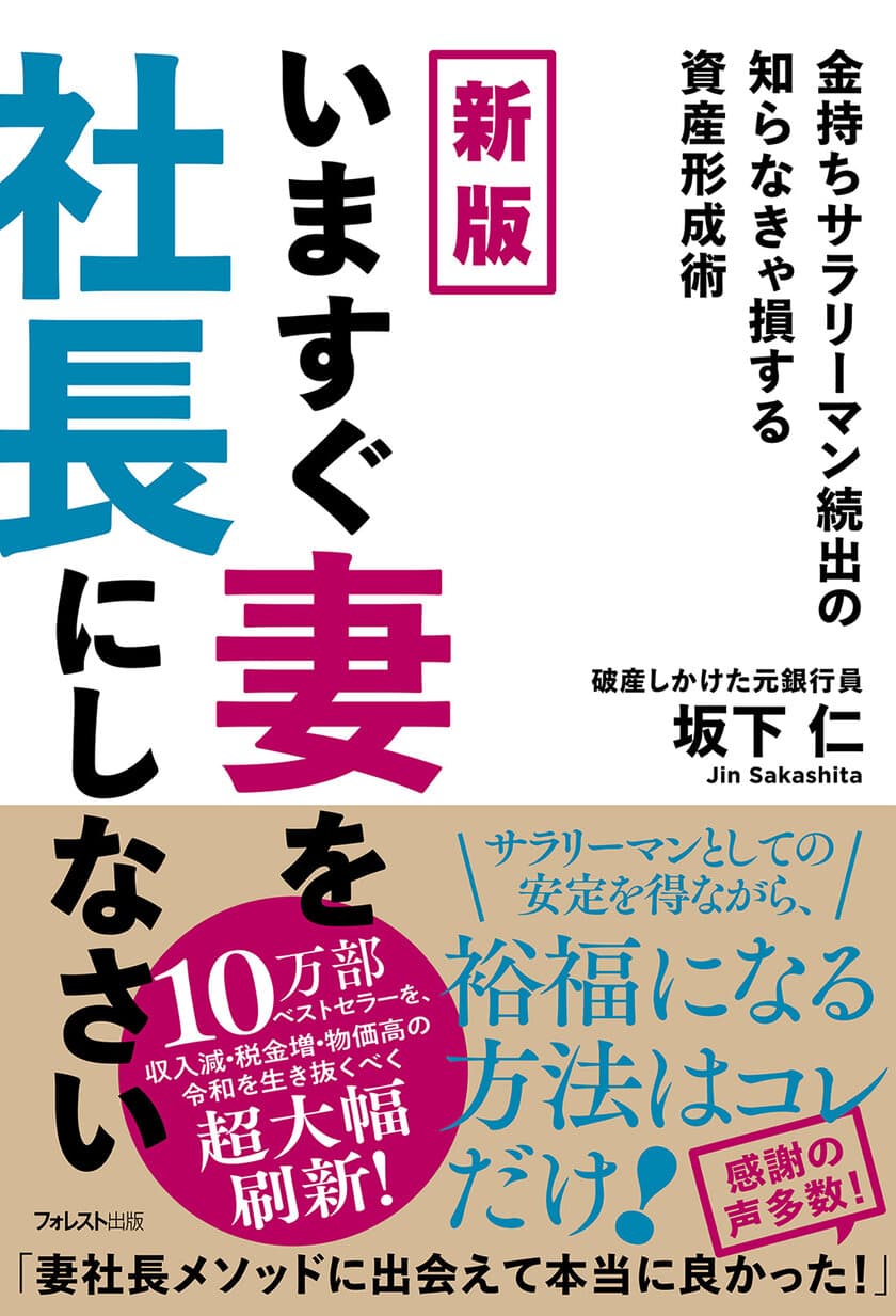 画期的な資産運用術で10万部を記録したベストセラーを大幅刷新！
『新版　いますぐ妻を社長にしなさい』が3月21日発売