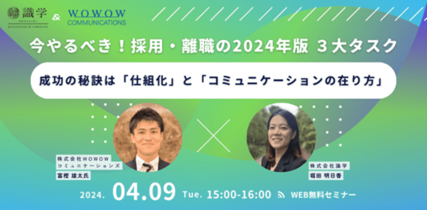 WOWOWコミュニケーションズ、識学との共催セミナー
『今やるべき！採用・離職の2024年版 3大タスク 
～成功の秘訣は「仕組化」と
「コミュニケーションの在り方」～』を開催