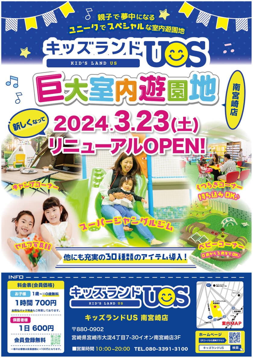 室内遊び場『キッズランドUS 南宮崎店』が
3月23日(土)リニューアルオープン！
キャンプコーナーやセルフ写真館等ユニークな新コーナーが登場