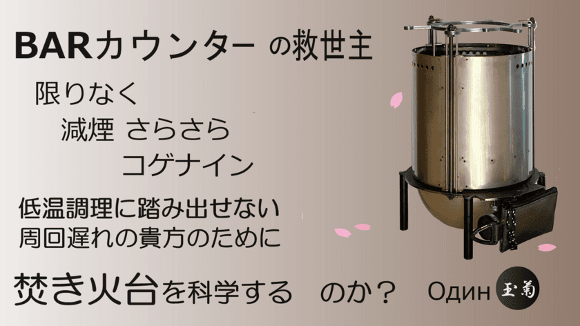 お花見は減煙さらさら「コゲナイン」
3月27日にクラウドファンディングを開始