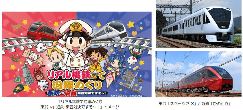 ― 東武鉄道×近畿日本鉄道 東西エリアの相互誘客に
おいて連携 ―
第一弾「リアル桃鉄で沿線めぐり 東武 vs 近鉄 
東西対決ですぞ～！」を共同開催します！