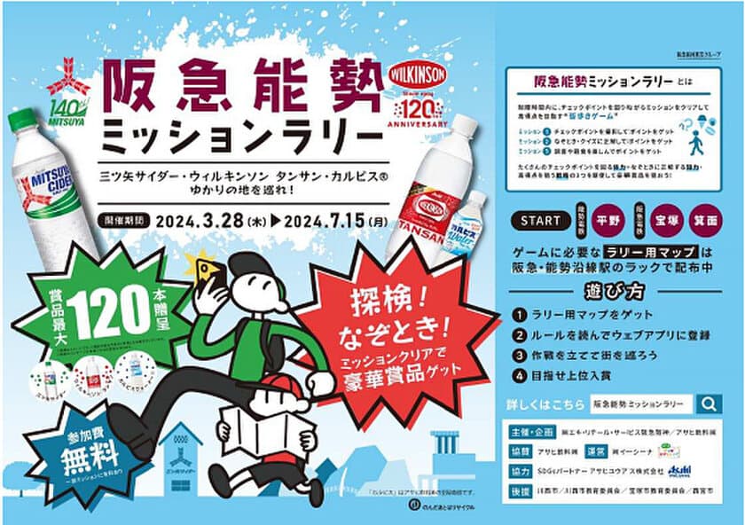 『三ツ矢サイダー』140周年、
『ウィルキンソン』120周年を記念して
周遊イベント「阪急能勢ミッションラリー」を
アサヒ飲料ゆかりの地で開催します！