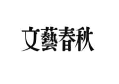 株式会社文藝春秋