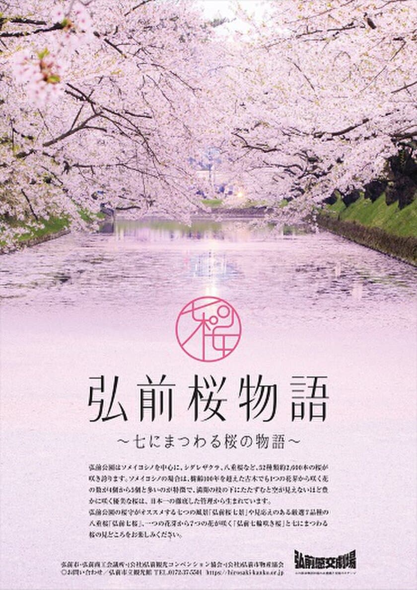 「弘前さくらまつり」2024年4月19日～5月5日開催　
弘前桜物語 ～七にまつわる桜の物語～