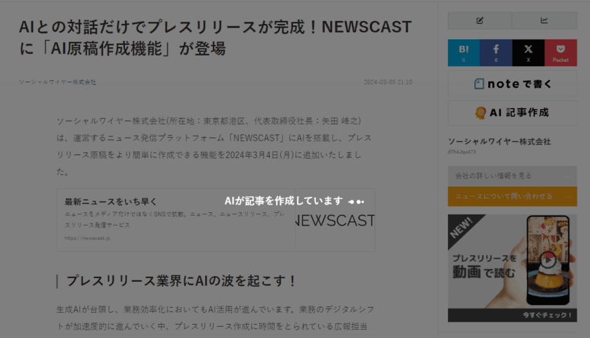 瞬時に記事生成！ニュース発信プラッフォーム NEWSCASTに
「AI記事作成」機能が登場　追加費用なしで利用可能