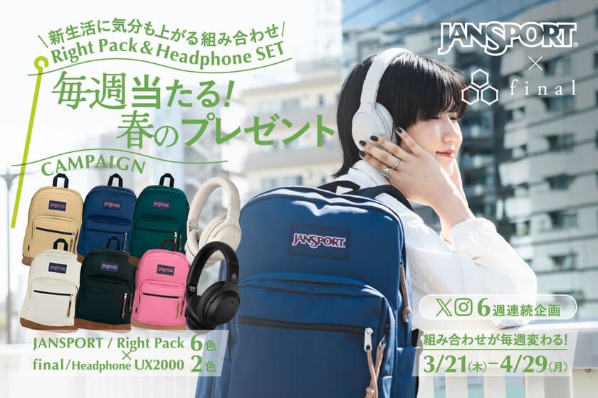 毎週当たる！
「final×JanSport 春のプレゼントキャンペーン」開催！
新生活を彩るヘッドホン＆デイパックのセットを
6週連続・計12名様にプレゼント