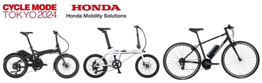 ホンダモビリティソリューションズ、
「CYCLE MODE TOKYO 2024」に出展