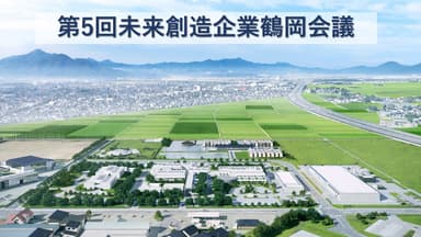 慶應大学やSpiber社を擁する鶴岡サイエンスパーク