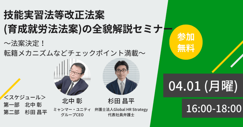 技能実習法等改正法案(育成就労法法案)の全貌解説セミナー
＜4/1 16時無料生配信＞