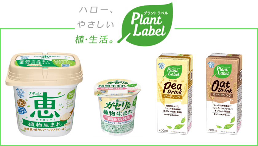 雪印メグミルクがプラントベースフード参入
新ブランド『Plant Label』を立ち上げ
新商品４品を発売！