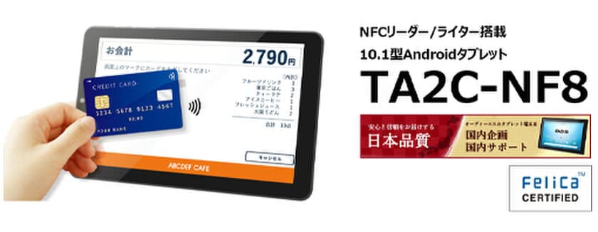 世界初※1、画面中央にFeliCa性能検定Mクラスを取得した
NFCリーダー／ライター搭載Androidタブレット発売