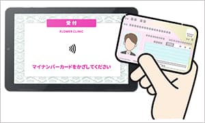 マイナンバー読み取り