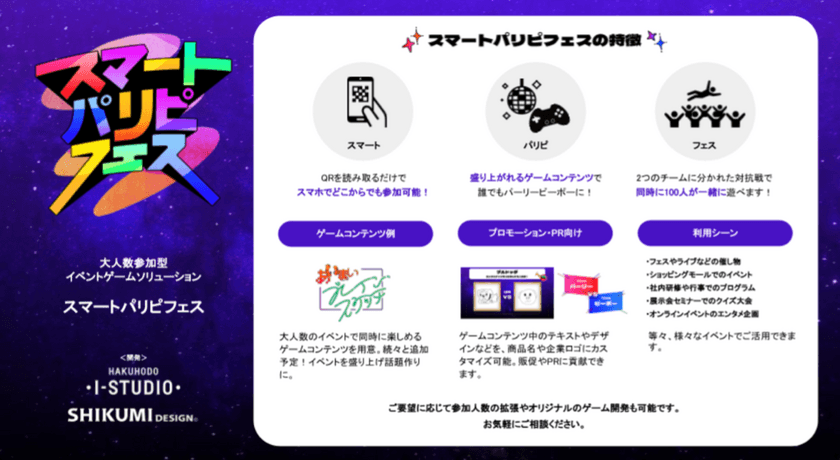 大人数で参加できるイベントゲームソリューション
「スマートパリピフェス」を本日2024年3月27日より提供開始