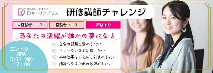 歯科衛生士応援サイト「Dキャリアプラス」が
公募開始［未経験／経験者］　
研修講師チャレンジ～未経験でも講師デビューまでフルサポート