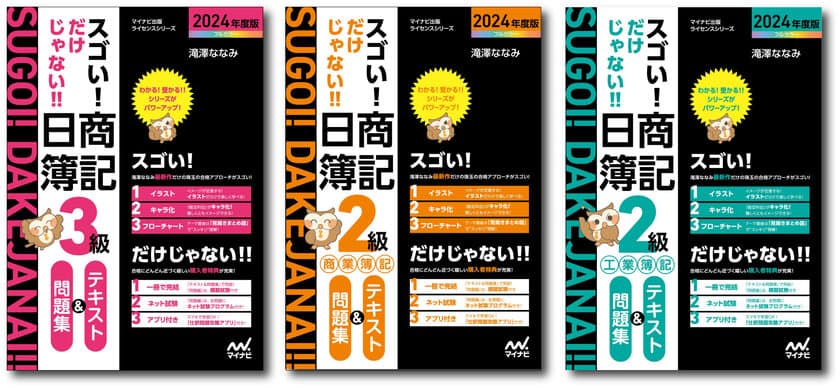 マイナビ出版ライセンスシリーズの簿記検定書籍が
大幅リニューアル！
「スゴい! だけじゃない!! 日商簿記」の2024年度版が発売！