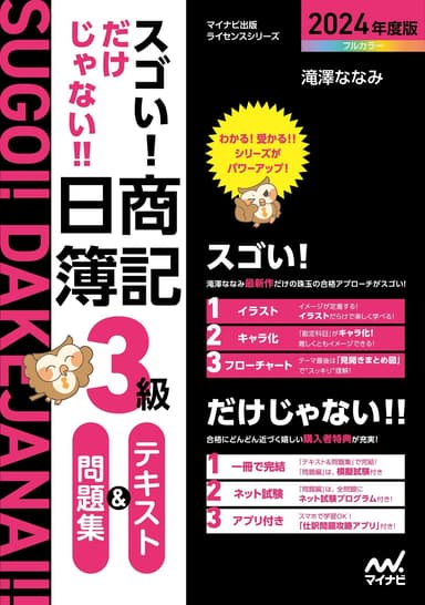 スゴい! だけじゃない!! 日商簿記3級 テキスト＆問題集 2024年度版