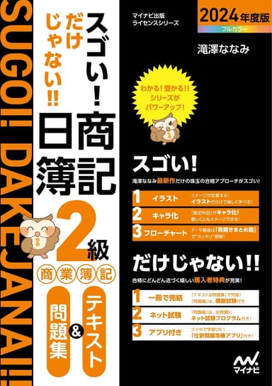 スゴい! だけじゃない!! 日商簿記2級 商業簿記 テキスト＆問題集 2024年度版