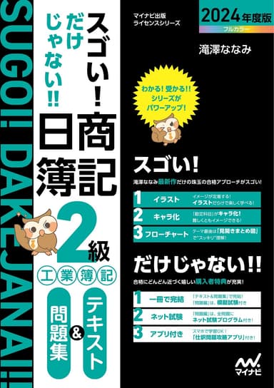 スゴい! だけじゃない!! 日商簿記2級 工業簿記 テキスト＆問題集 2024年度版