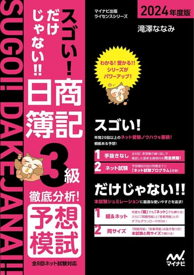 スゴい! だけじゃない!! 日商簿記3級 徹底分析！予想模試 2024年度版