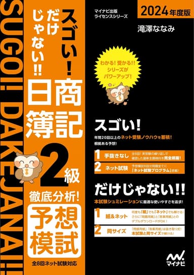 スゴい! だけじゃない!! 日商簿記2級 徹底分析！予想模試 2024年度版