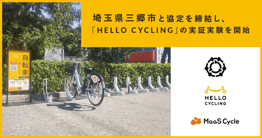 埼玉県三郷市と協定を締結し、「HELLO CYCLING」を活用した
シェアサイクルの実証実験を開始