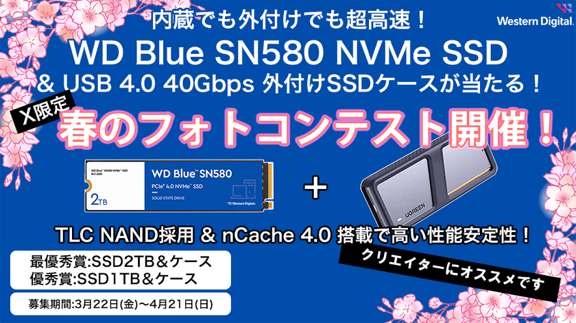 Western Digital
「WD Blue SN580 NVMe SSDとUSB 4.0外付けケース」が
当たるフォトコンテストを3月22日(金)より開催