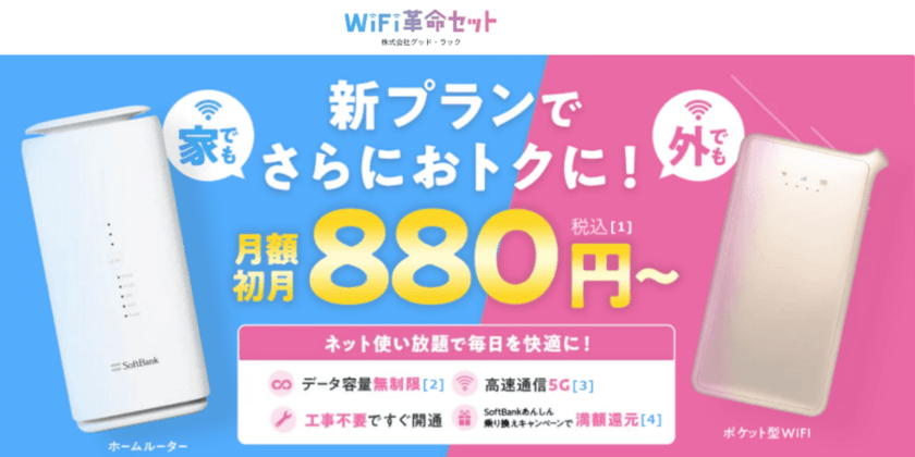 WiFiストア限定キャンペーンのお知らせ！
WiFiストアのSNSで「WiFi革命セット」を申し込むと、
通常25,000円が30,000円キャッシュバックとなり5,000円お得に。
3月19日(火)より