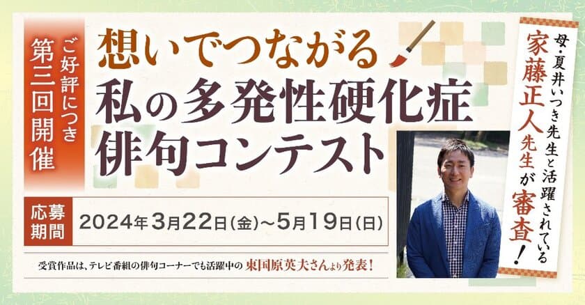 MSとの多様な向き合い方、そこから生まれた想いを十七音に込める
バイオジェン、世界多発性硬化症の日の取り組みとして、
第三回「想いでつながる私の多発性硬化症俳句コンテスト」の
募集を開始