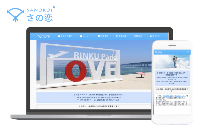 泉佐野市より、大阪府内初の自治体独自婚活マッチングサイト
「さの恋」の事前登録受付が3月25日に開始！