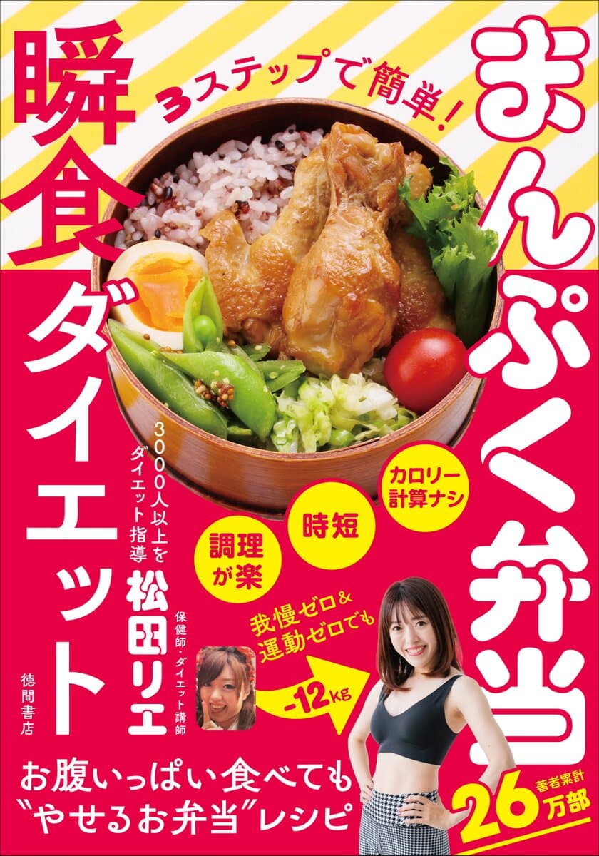 ダイエット成功者はのべ3,000人！
ダイエット界を牽引する保健師・松田リエの最新刊
『3ステップで簡単！まんぷく弁当瞬食ダイエット』が
Amazonランキング1位を獲得！