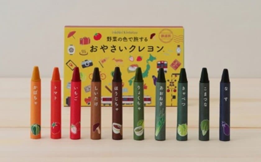 ～フードロス削減へ～
「野菜の色で旅する おやさいクレヨン」新発売
mizuiro株式会社と地域商品ブランド「irodori kintetsu」による共同開発
