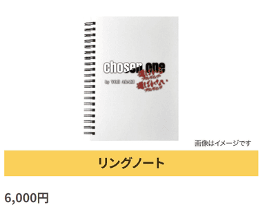 リターン：出版記念グッズ(リングノート)