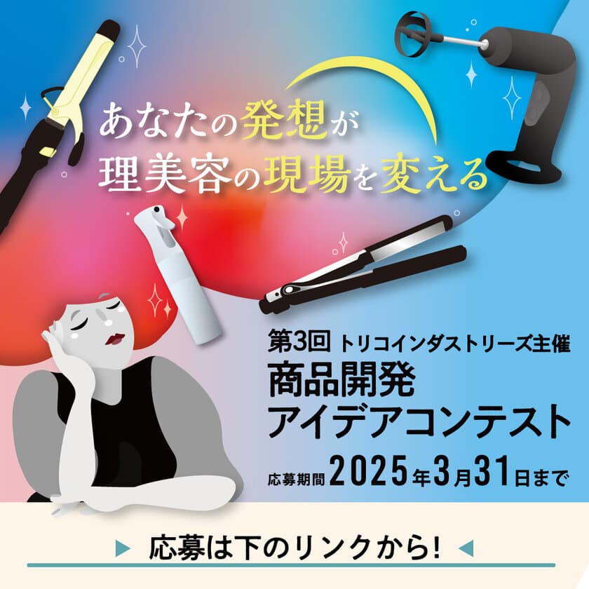 理美容師と理美容学生対象　
雑貨＆家電など道具のアイデアを2025年3月31日まで大募集！
「第3回商品開発アイデアコンテスト」