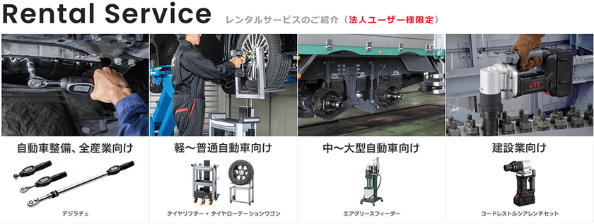 法人ユーザー様限定！　
新型デジラチェの14日間無料お試しレンタル開始　
レンタル費用、往復運賃は無料、
最長14日間のレンタルが可能です。