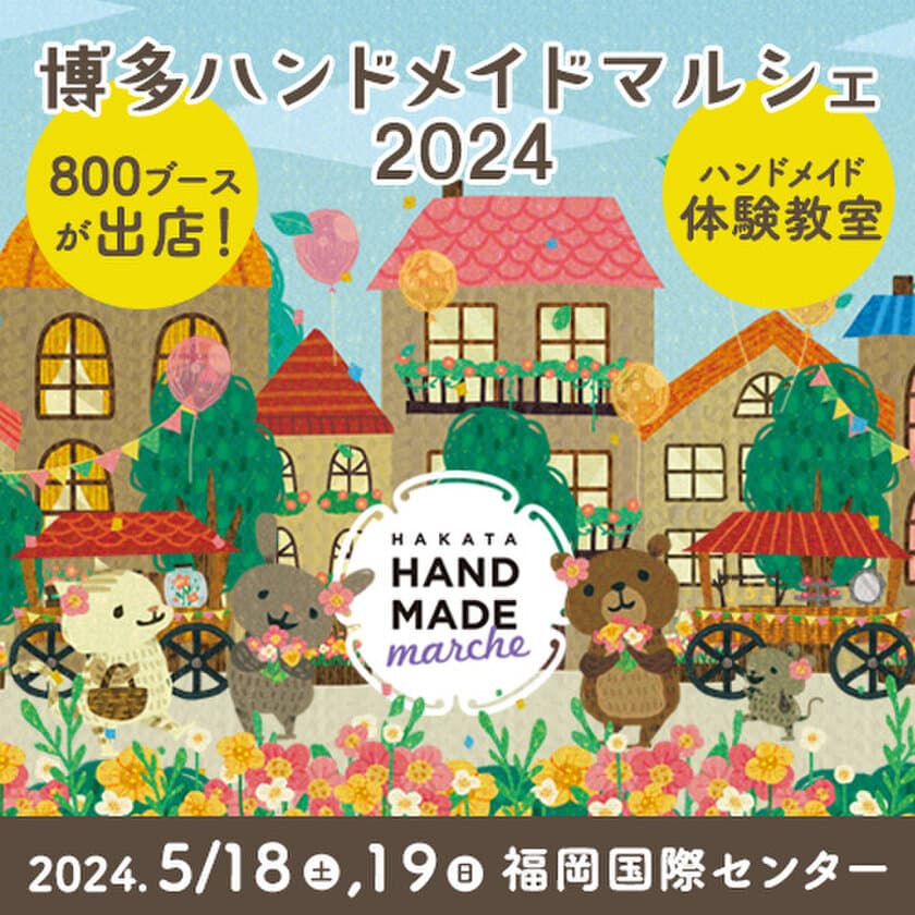 合計800ブース！全国から15,000点以上の手づくり作品が集結！
「博多ハンドメイドマルシェ2024」5/18(土)19(日)に開催！