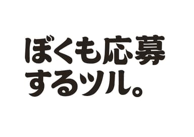 「ぼくも応募するツル。」